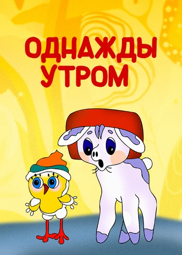 Однажды утром