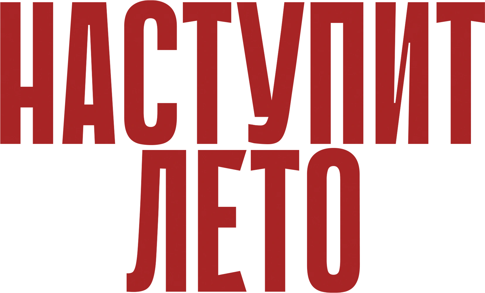 Наступит лето