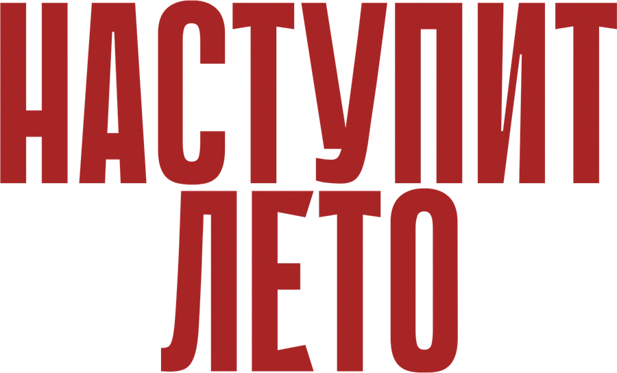 Наступит лето