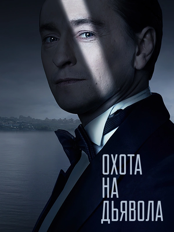 Охота на дьявола