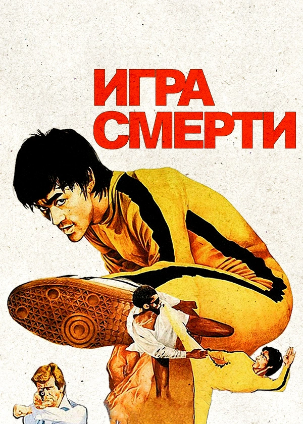 Игра смерти