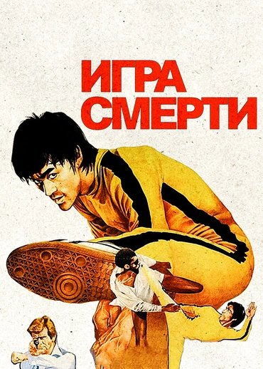 Игра смерти