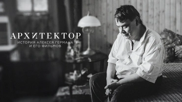 Архитектор: История Алексея Германа и его фильмов
