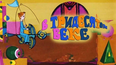 В тридесятом веке