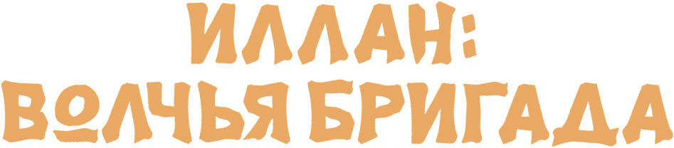 Инран: Волчья бригада