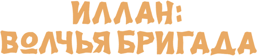 Инран: Волчья бригада