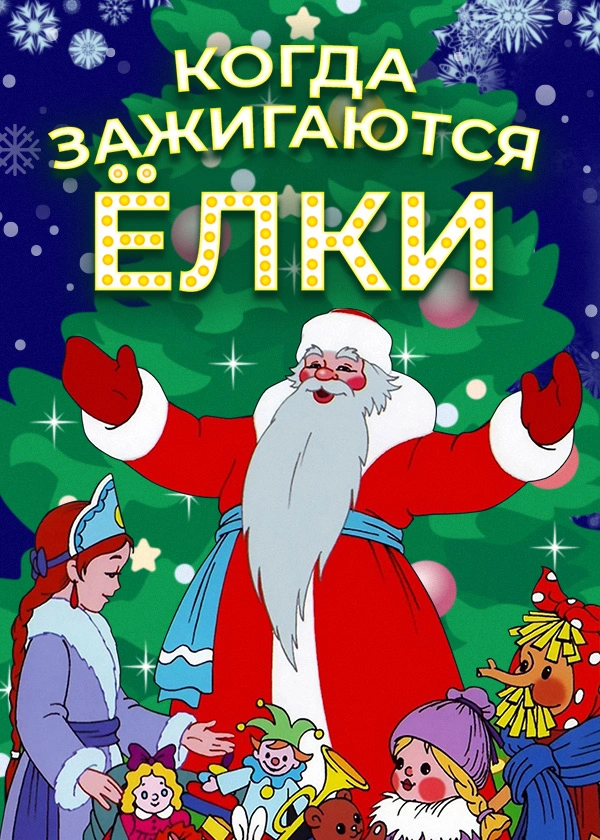 Когда зажигаются ёлки