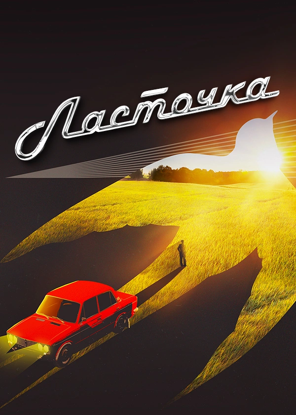 Ласточка