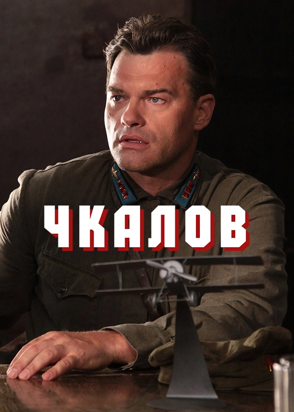 Чкалов