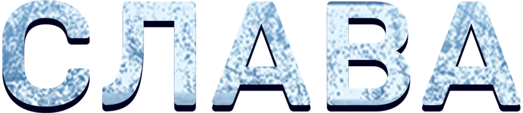 Слава