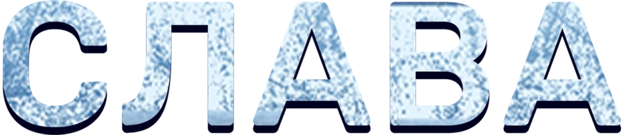 Слава