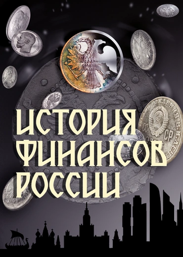 История финансов России