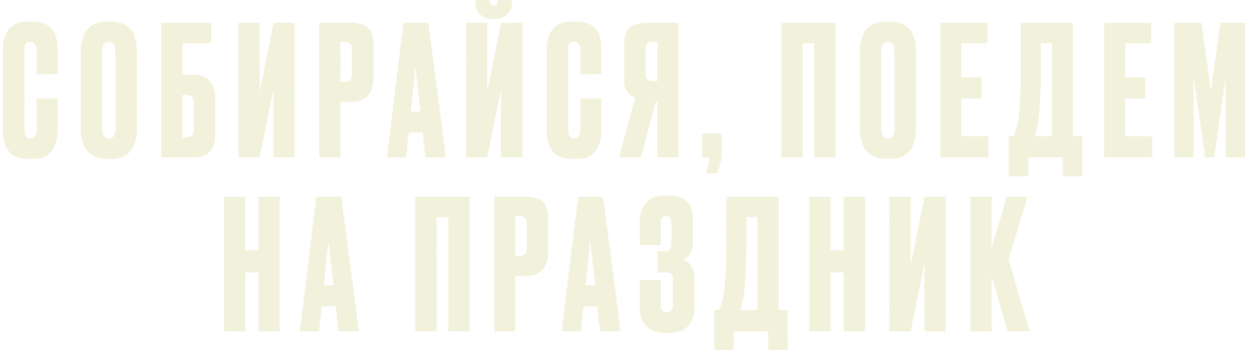 Собирайся, поедем на праздник