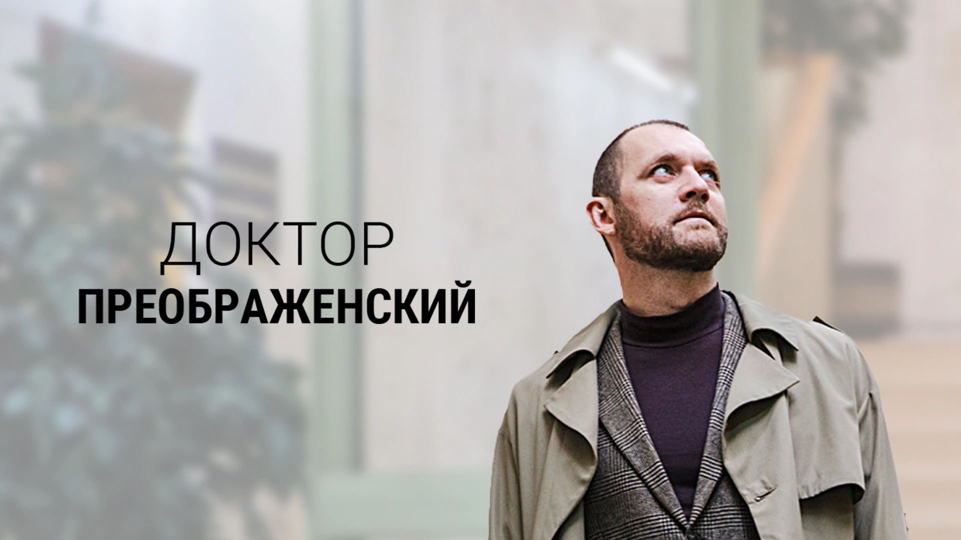 Доктор Преображенский