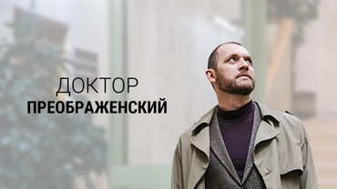 Доктор Преображенский