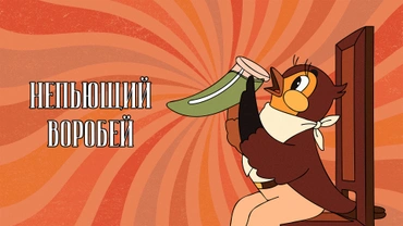 Непьющий воробей