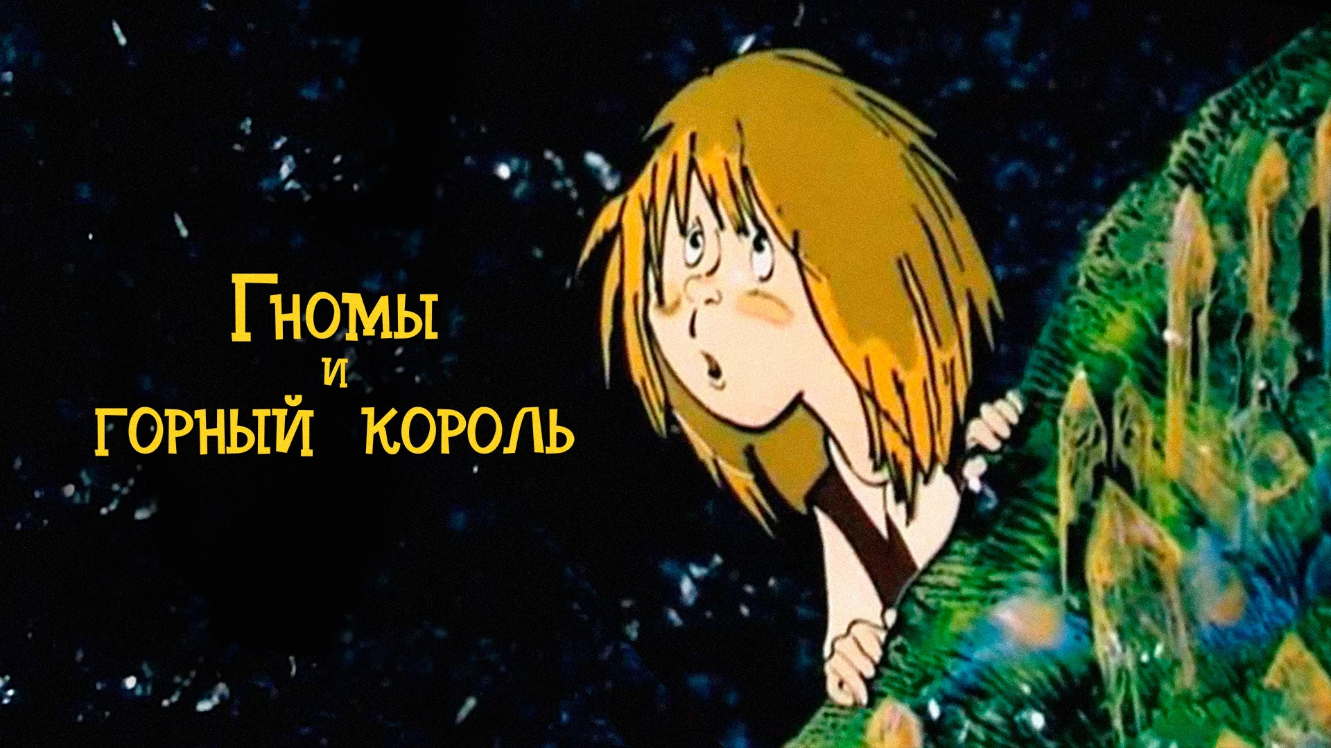 Гномы и горный король