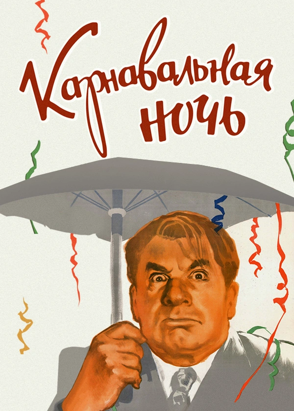 Карнавальная ночь