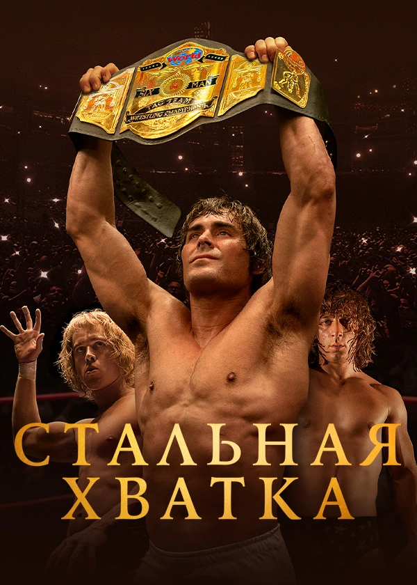 Стальная хватка