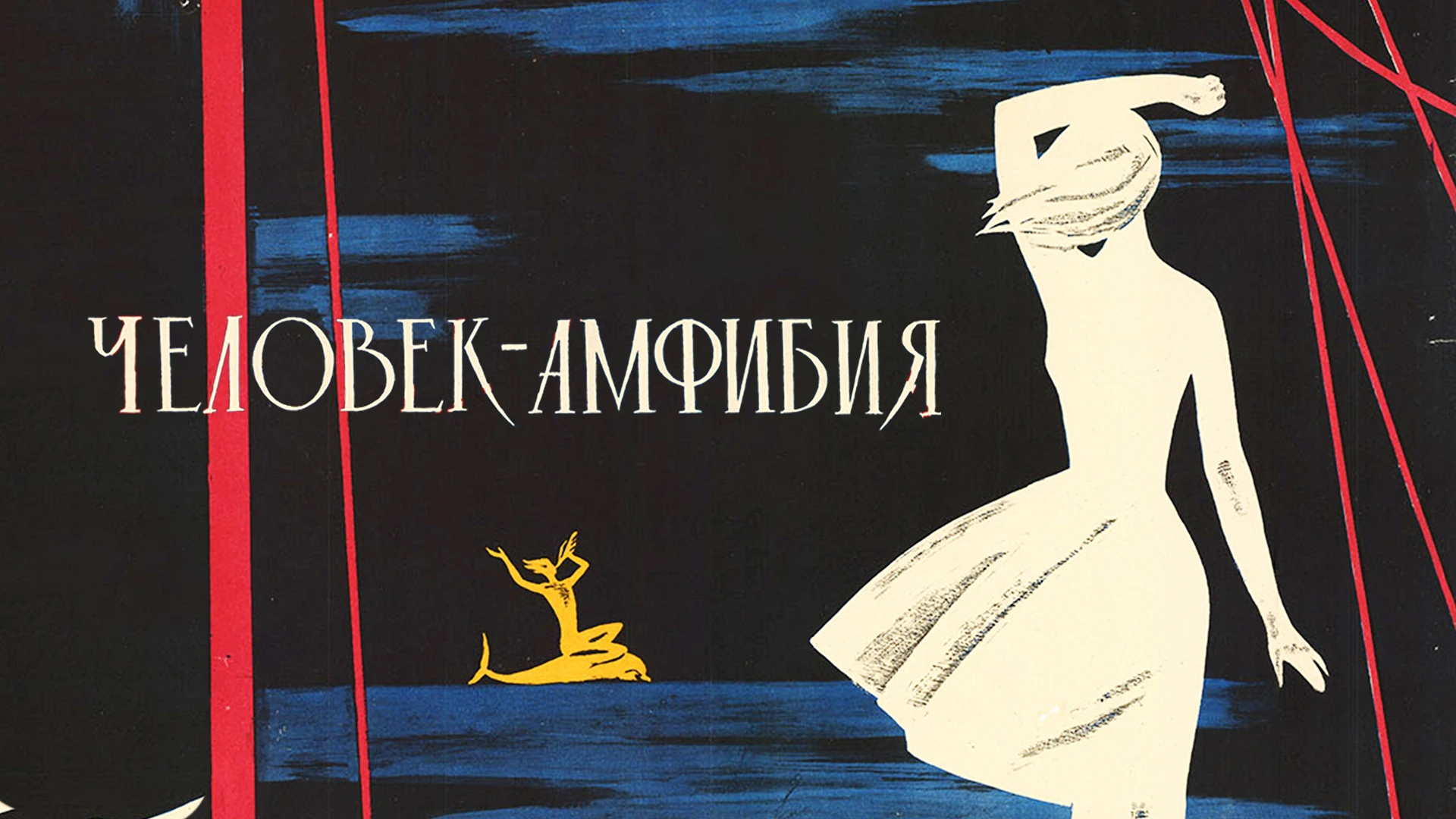 Человек-амфибия