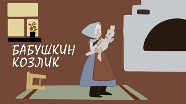 Бабушкин козлик
