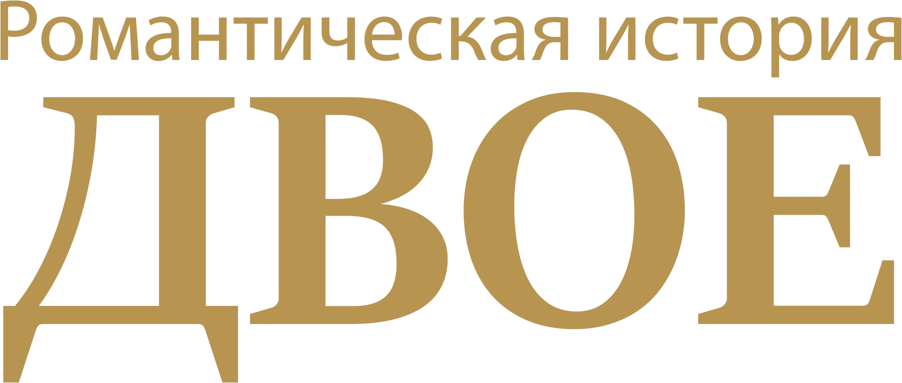 Романтическая история «Двое»
