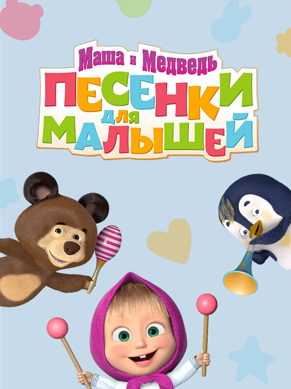 Маша и Медведь: Песенки для малышей