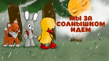 Мы за солнышком идем
