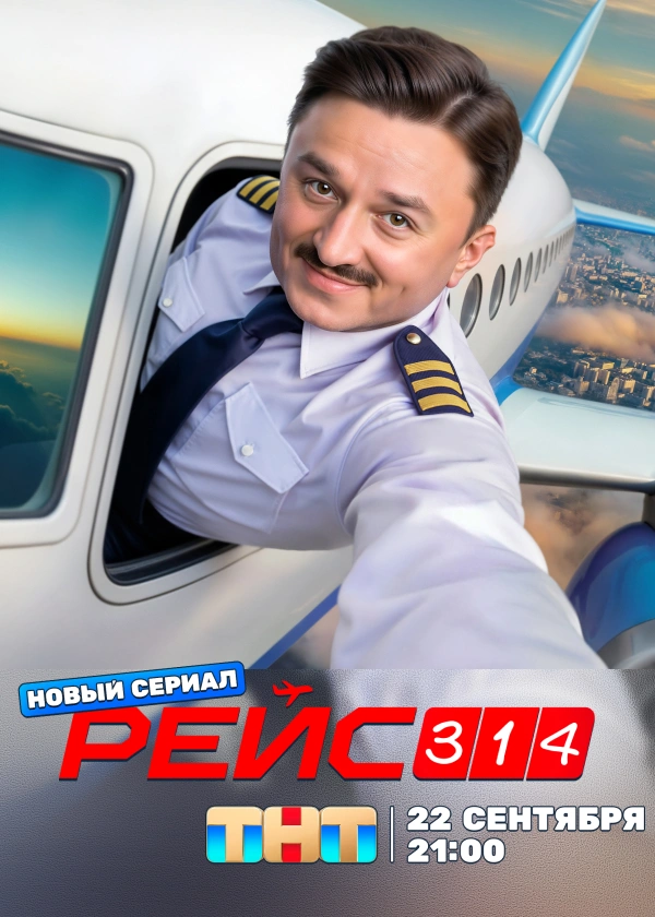 Рейс 314