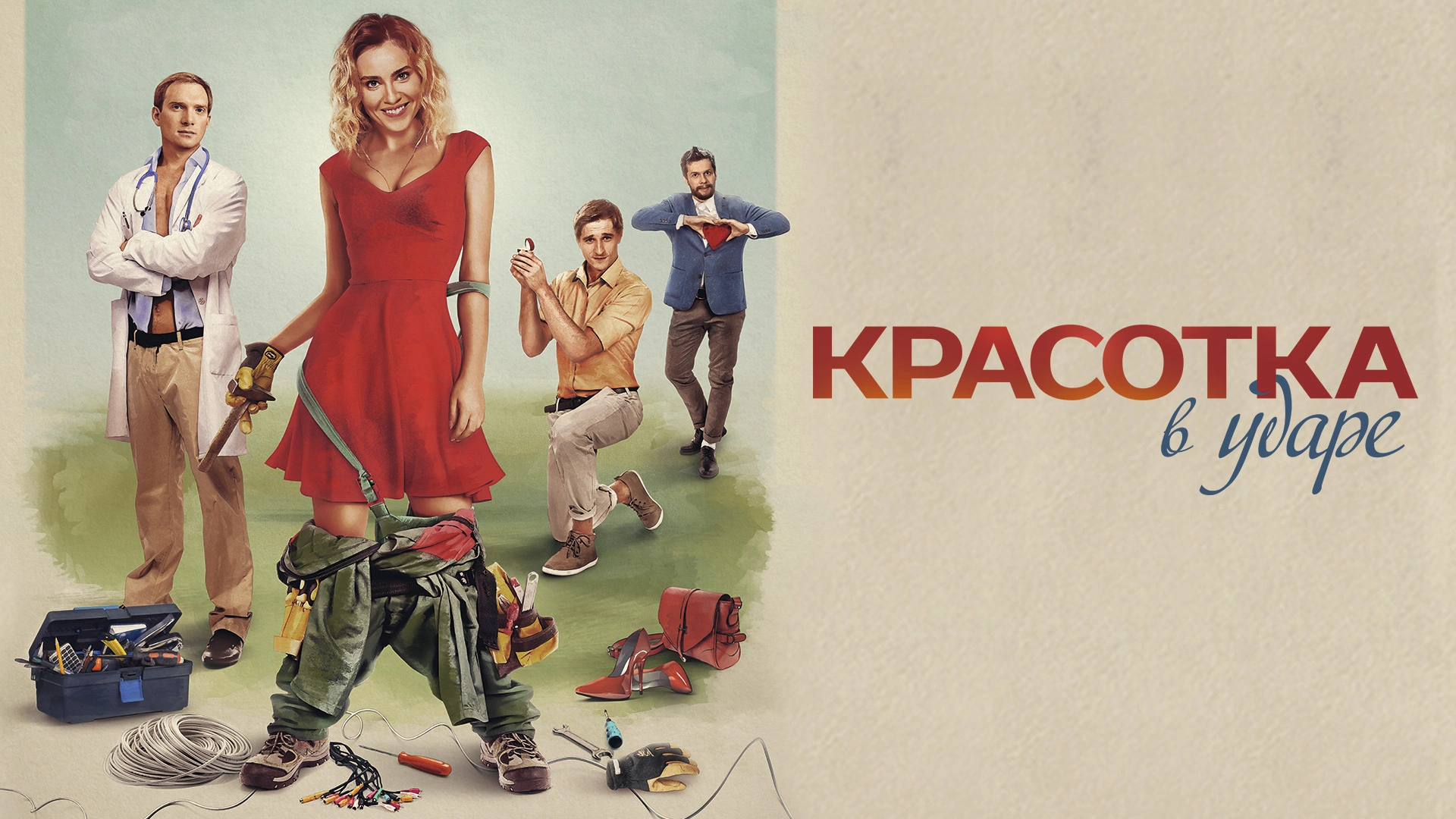Красотка в ударе