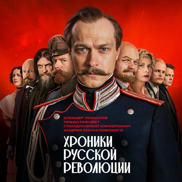 Хроники русской революции