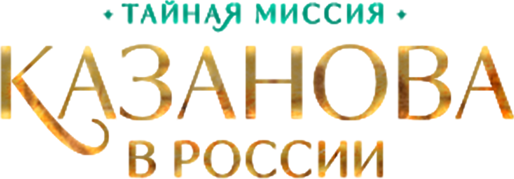 Казанова в России. Тайная миссия