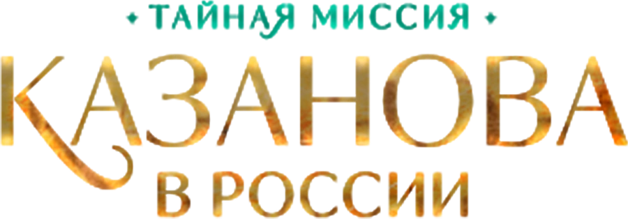 Казанова в России. Тайная миссия