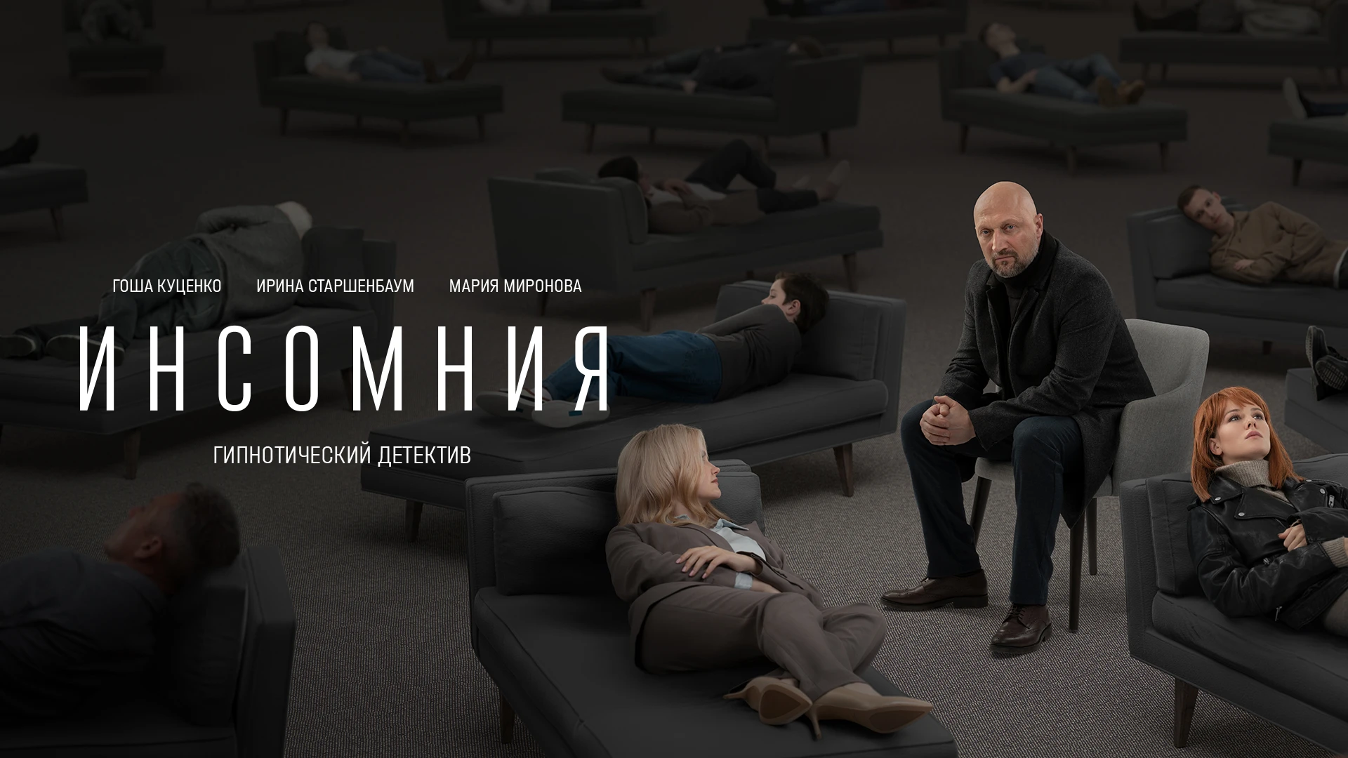 Смотреть сериал Инсомния (2021) в хорошем качестве онлайн на сайте  PREMIER.ONE