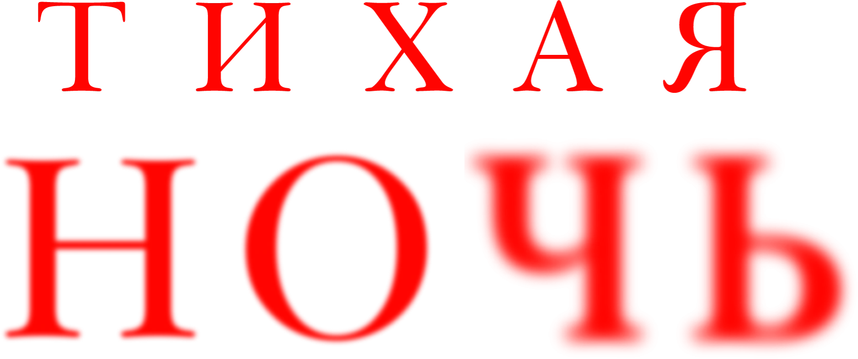 Тихая ночь
