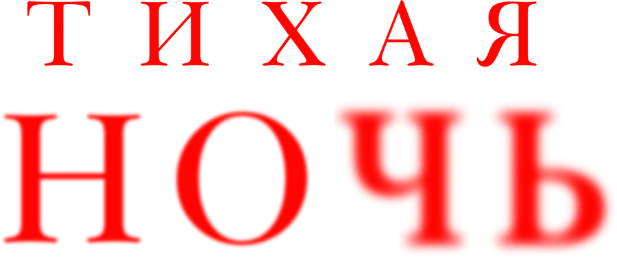 Тихая ночь