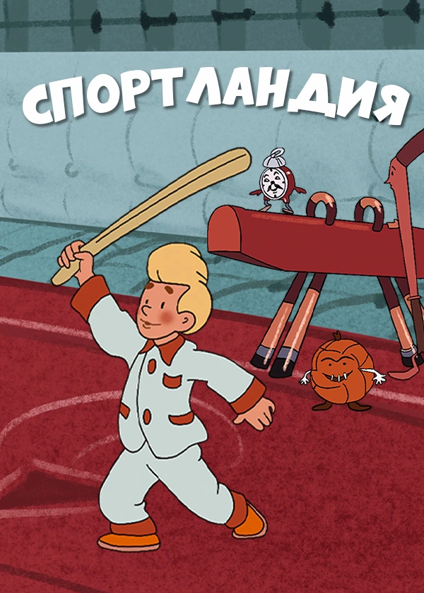 Спортландия