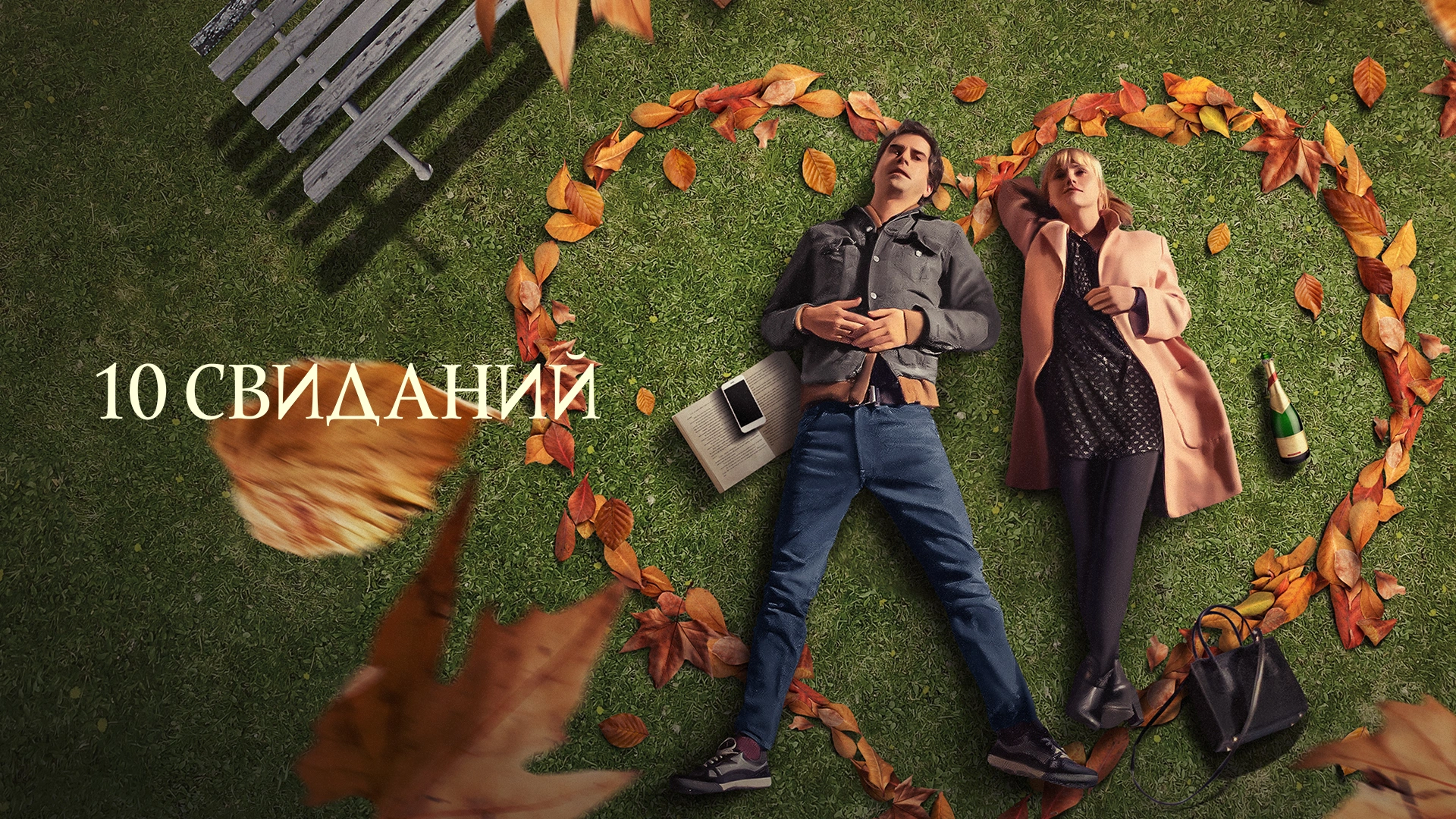 10 свиданий