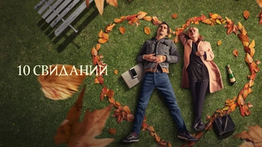 10 свиданий