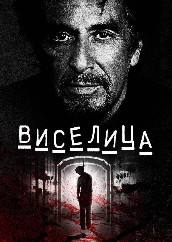 Виселица