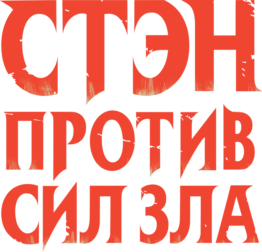 Стэн против сил зла