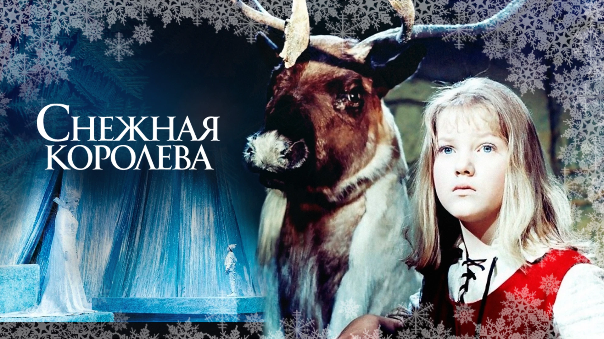 Снежная королева (1967)