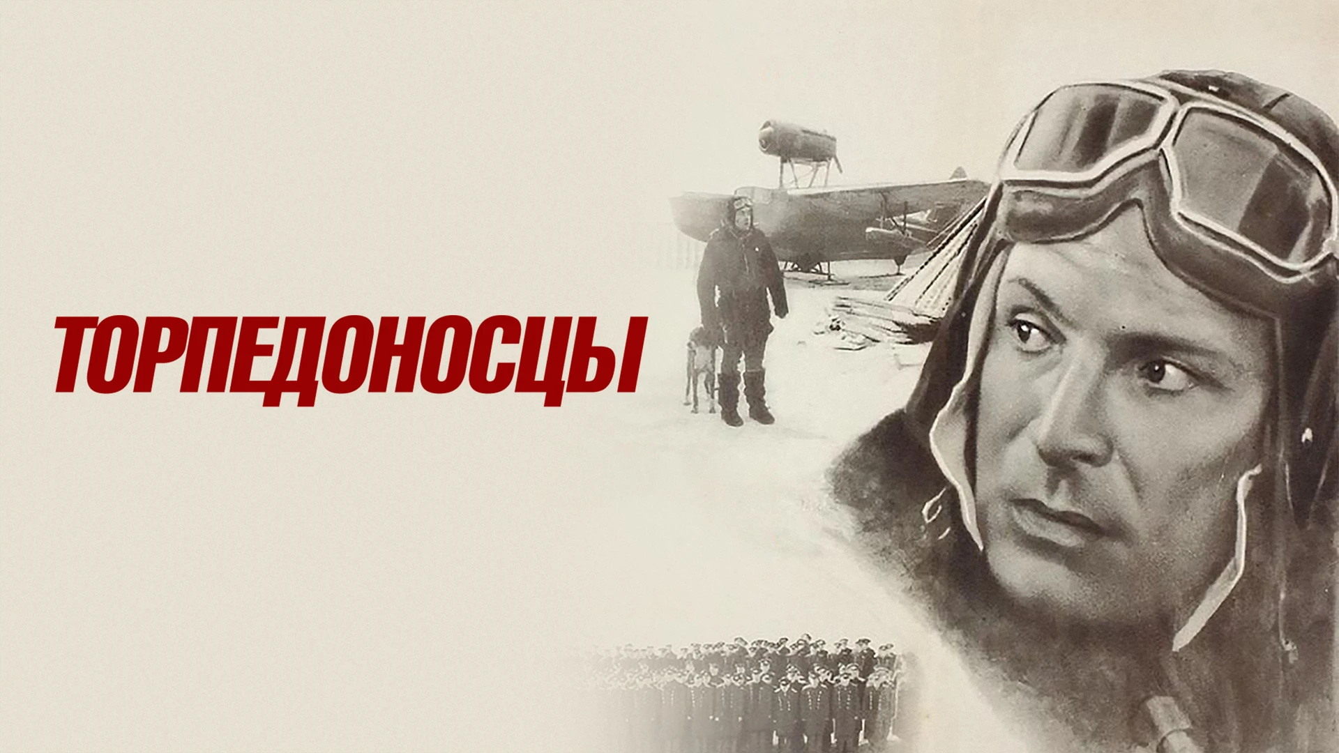 Торпедоносцы