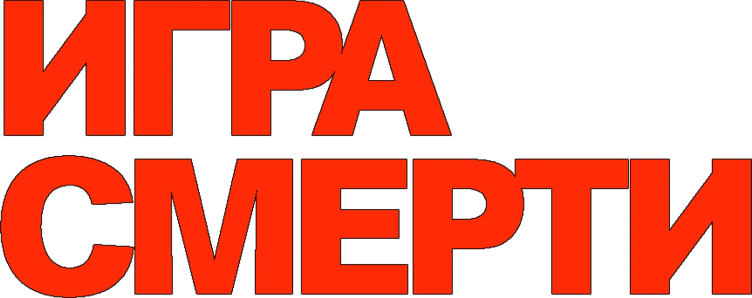Игра смерти