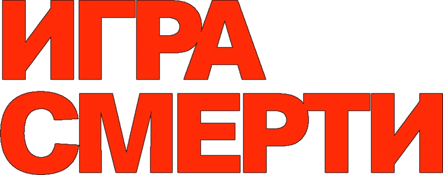 Игра смерти