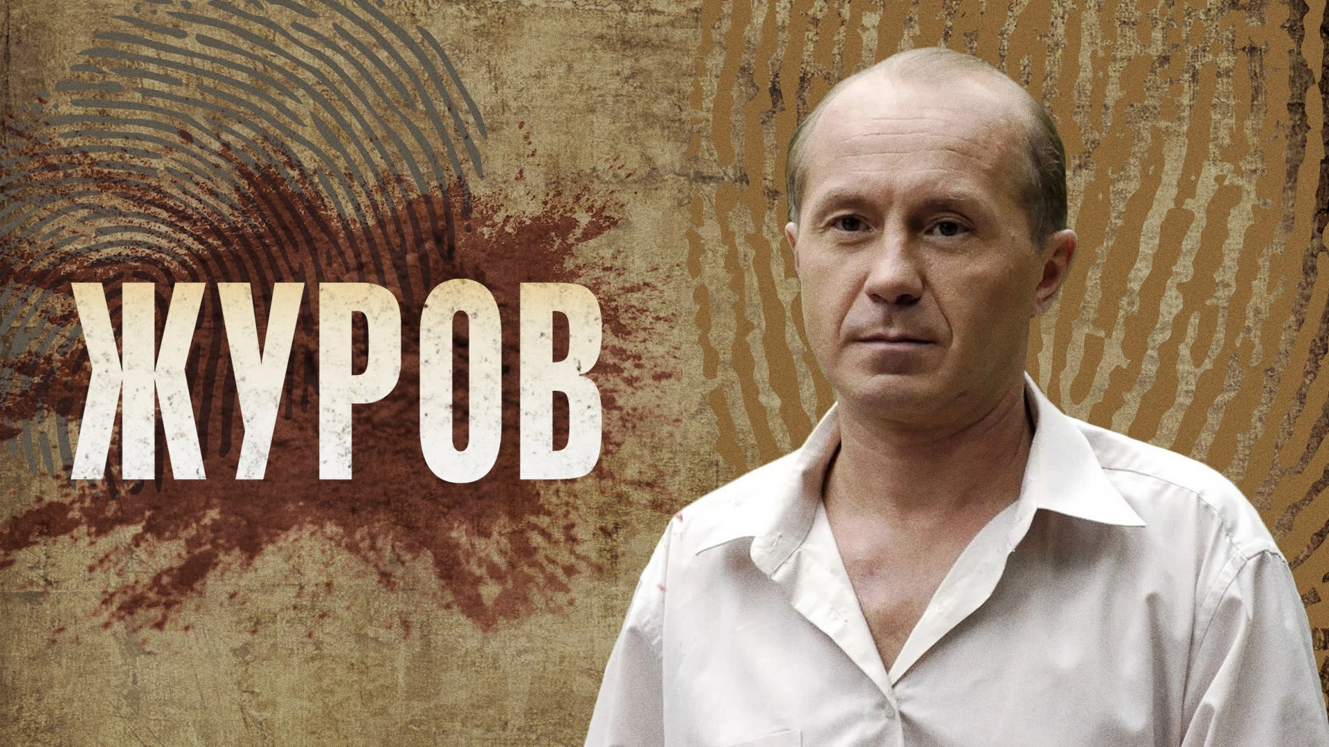Журов