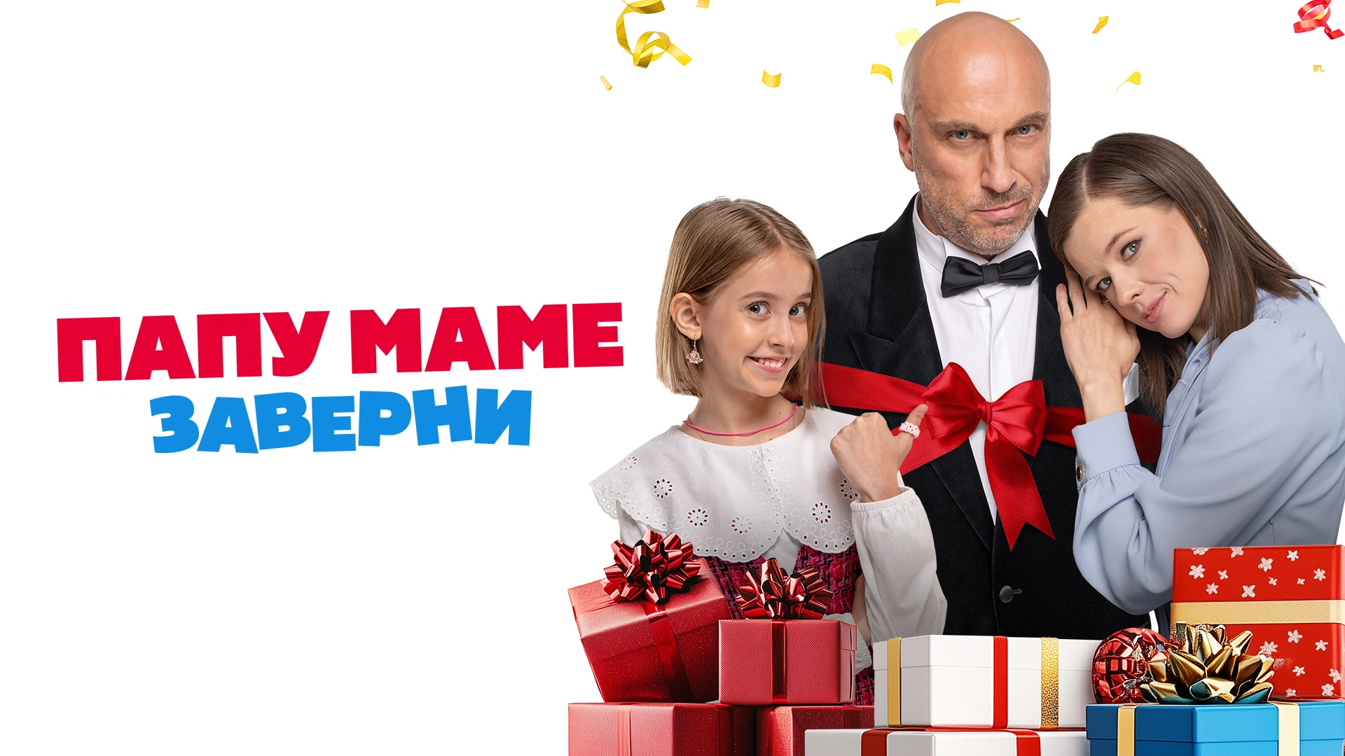 Папу маме заверни