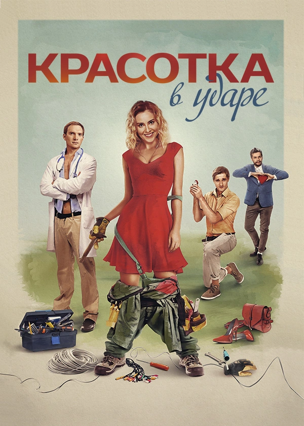 Красотка в ударе
