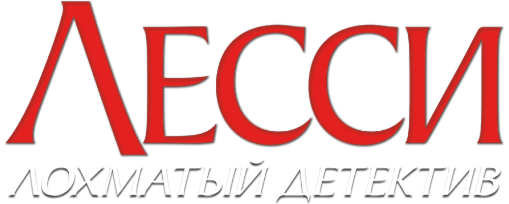Лесси – лохматый детектив