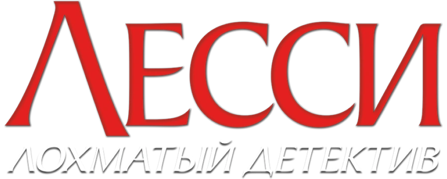 Лесси – лохматый детектив
